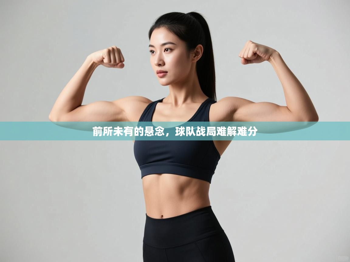 前所未有的悬念，球队战局难解难分