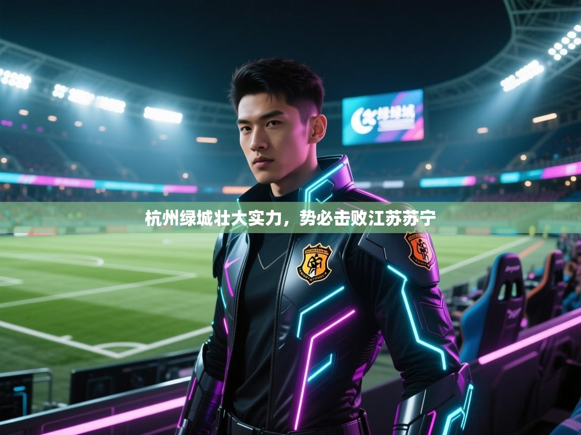 杭州绿城壮大实力，势必击败江苏苏宁  第2张