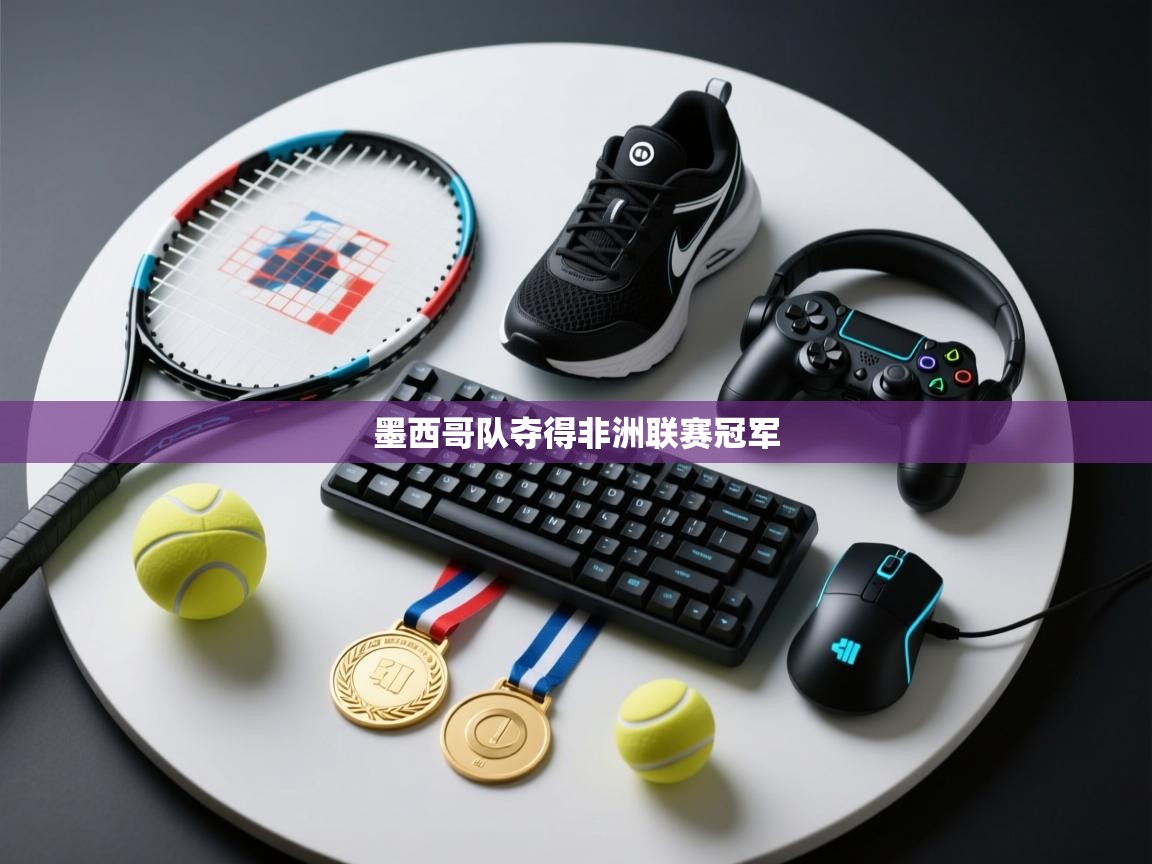 墨西哥队夺得非洲联赛冠军