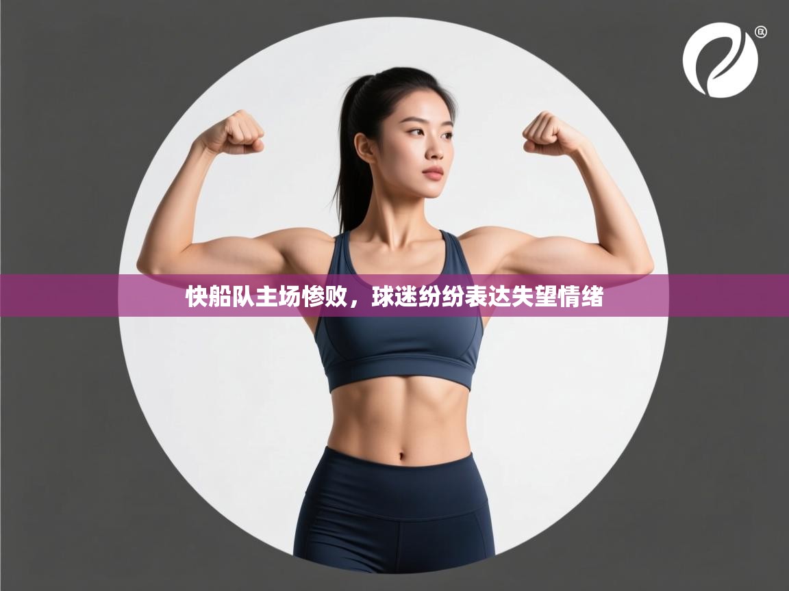 快船队主场惨败，球迷纷纷表达失望情绪  第2张