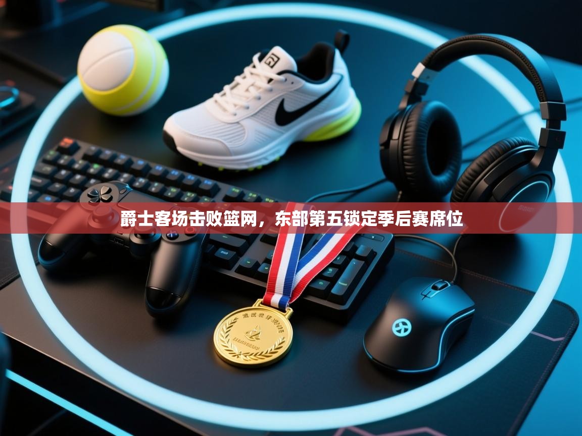 爵士客场击败篮网,东部第五锁定季后赛席位 第2张