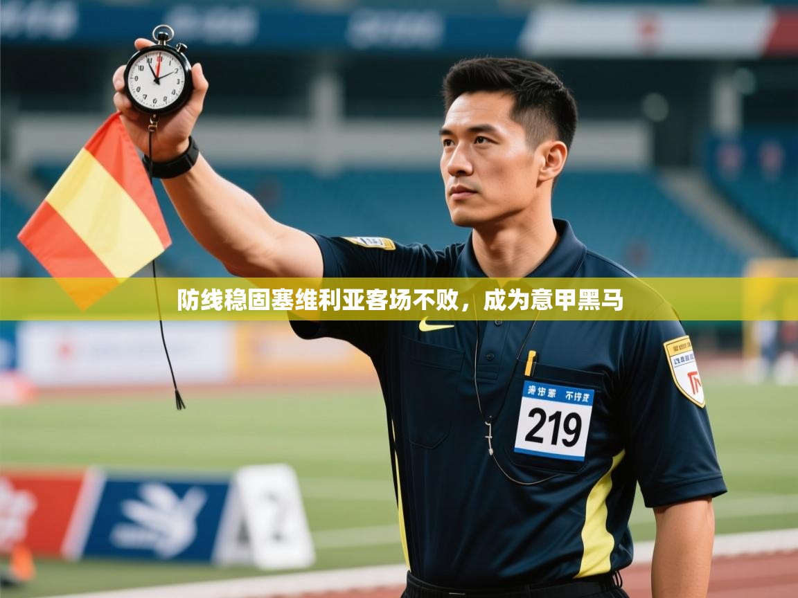 防线稳固塞维利亚客场不败，成为意甲黑马