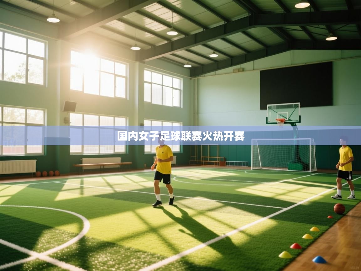 国内女子足球联赛火热开赛