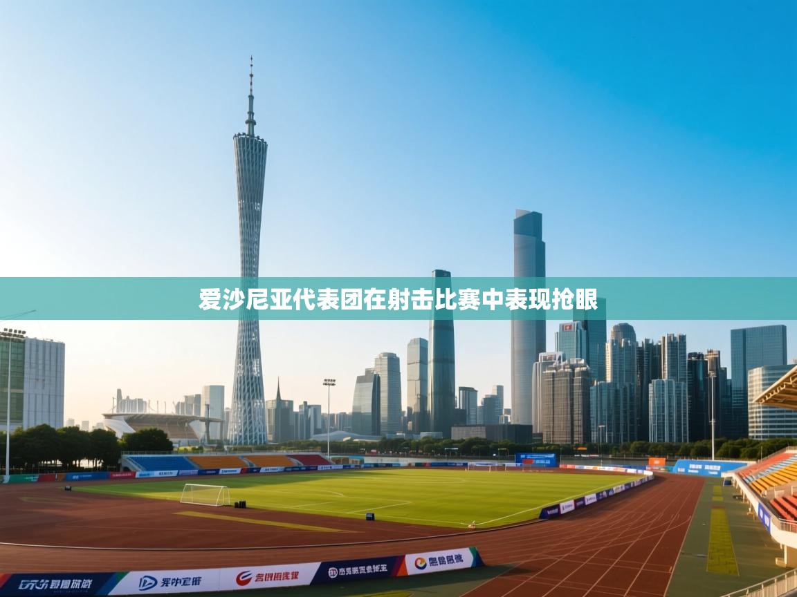 爱沙尼亚代表团在射击比赛中表现抢眼