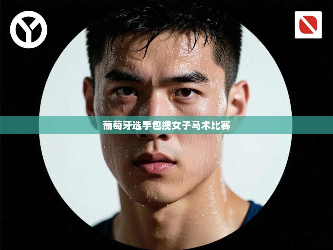 葡萄牙选手包揽女子马术比赛  第2张