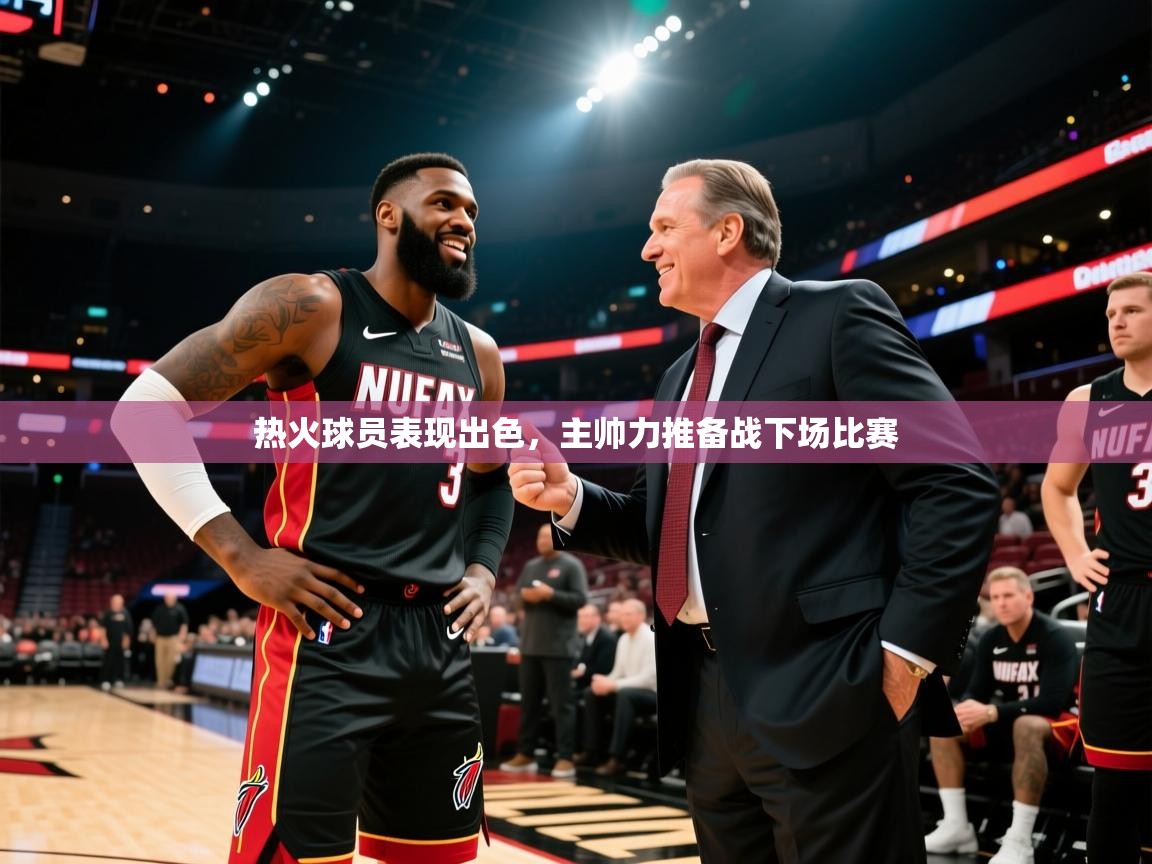 热火球员表现出色，主帅力推备战下场比赛