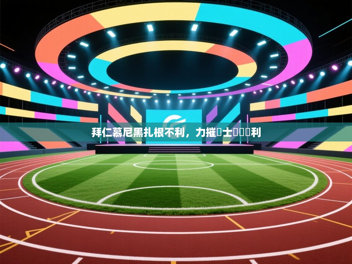 拜仁慕尼黑扎根不利,力摧謀士帶軍勝利