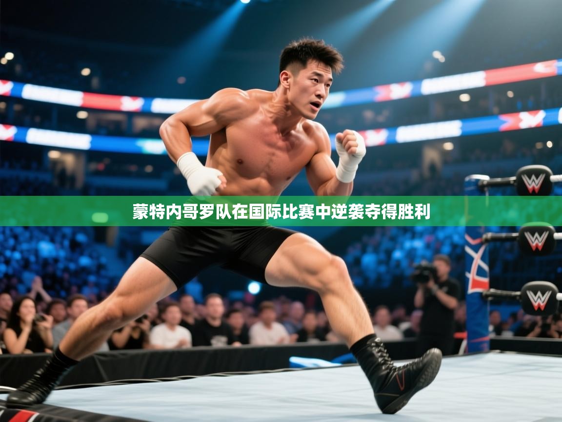 蒙特内哥罗队在国际比赛中逆袭夺得胜利