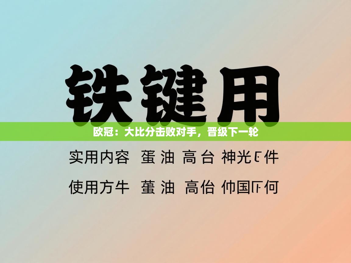 欧冠：大比分击败对手，晋级下一轮  第2张