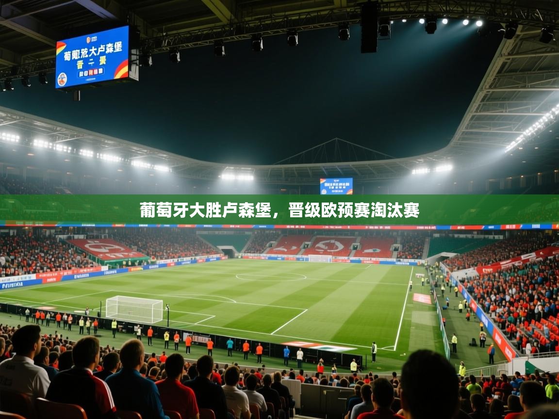 葡萄牙大胜卢森堡，晋级欧预赛淘汰赛