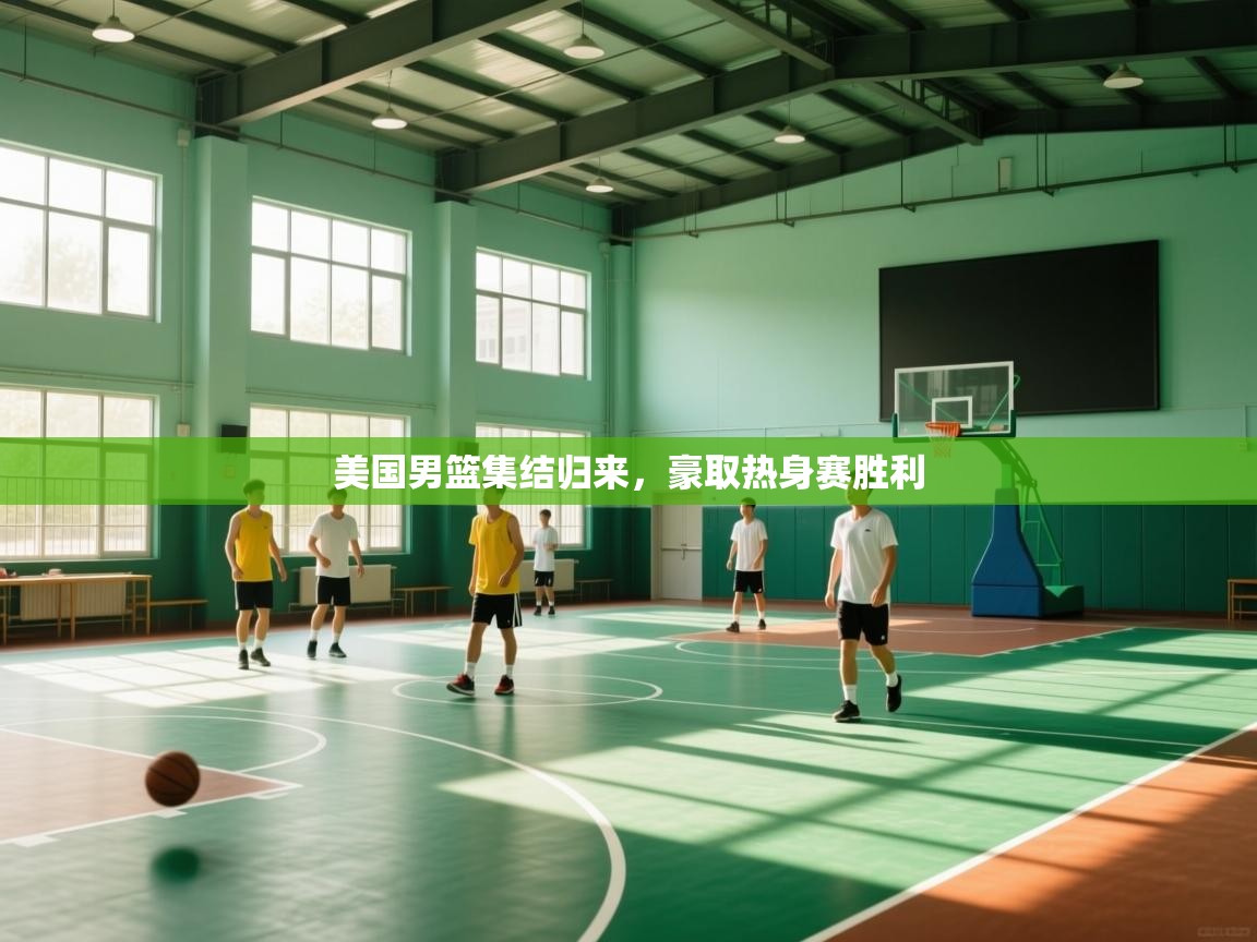 美国男篮集结归来，豪取热身赛胜利