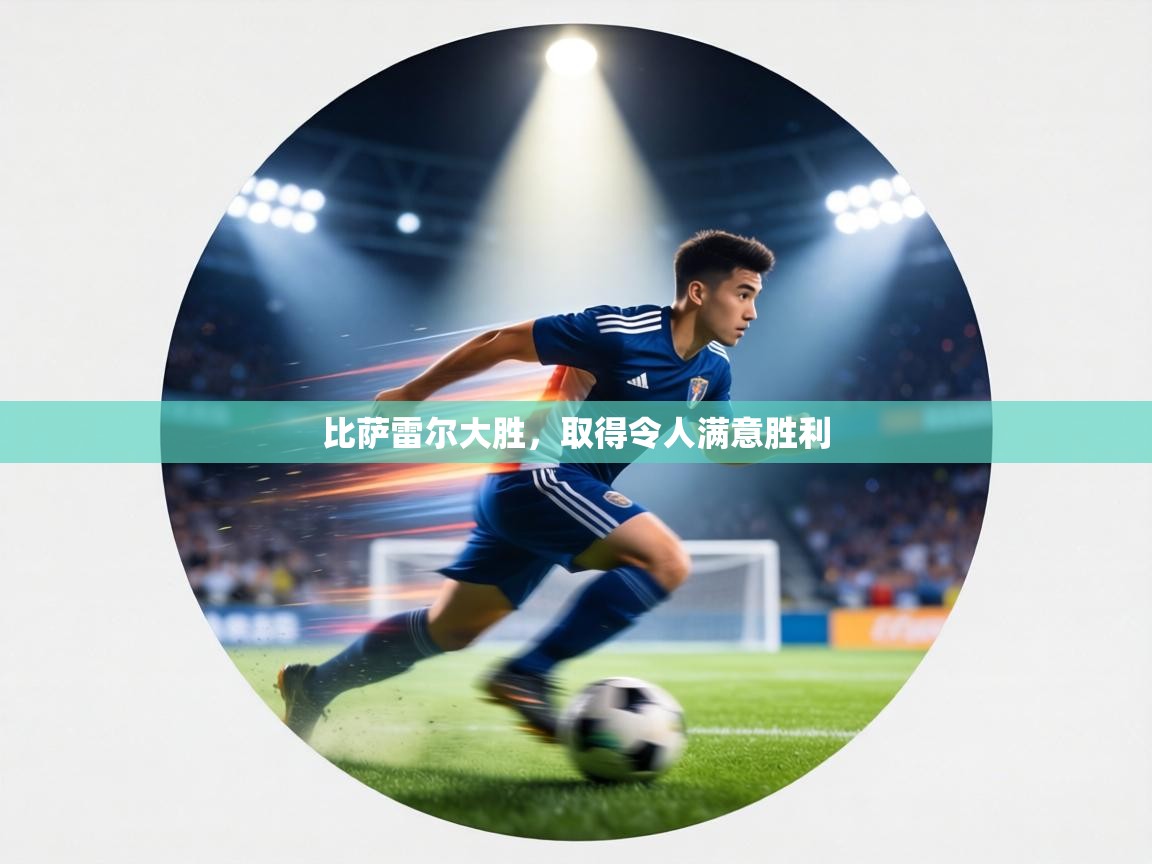 比萨雷尔大胜，取得令人满意胜利