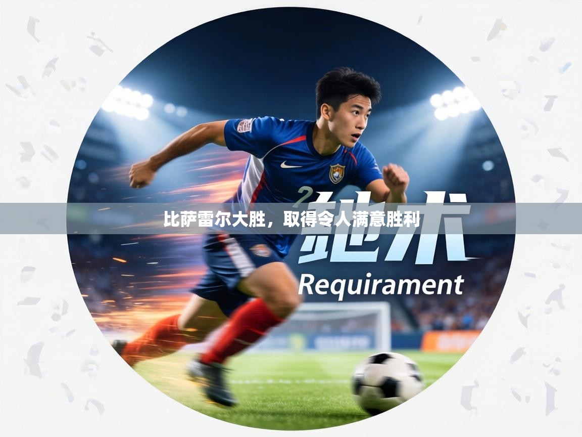 比萨雷尔大胜，取得令人满意胜利  第2张