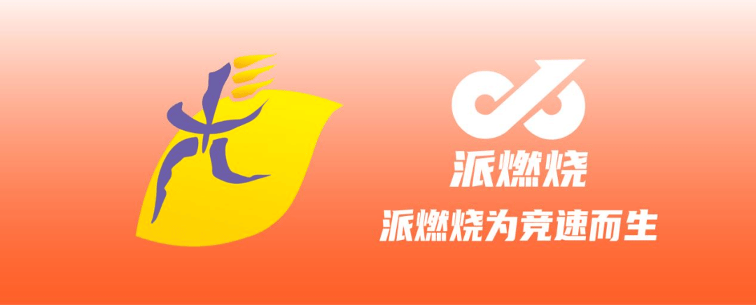 激烈较量，燃烧起飞！战队为胜利奋力拼搏