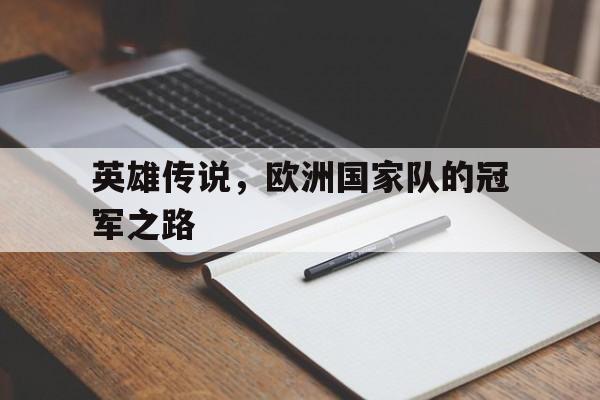2025足球世俱杯直播-英雄传说，欧洲国家队的冠军之路
